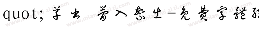 quot;草书 简入繁出字体转换
